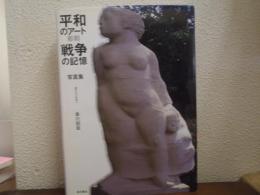 平和のアート彫刻戦争の記憶 : 核のない未来へ : 写真集