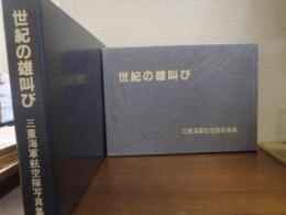 世紀の雄叫び　三重海軍航空隊写真集