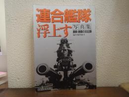連合艦隊浮上す : 勇戦・激闘の全記録 写真集