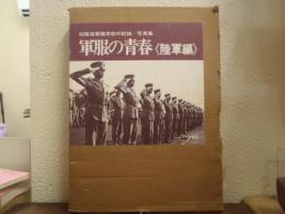軍服の青春 : 旧陸海軍諸学校の記録 写真集