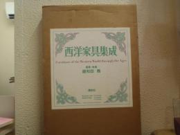 西洋家具集成