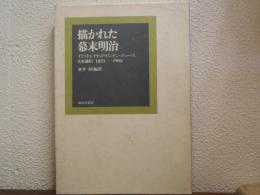 描かれた幕末明治 : イラストレイテッド・ロンドン・ニュース日本通信1853-1902