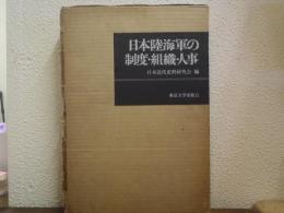 日本陸海軍の制度・組織・人事