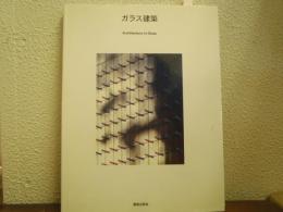ガラス建築　Architecture in Glass
