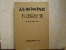 太平洋戦争戦史地図　日本陸軍戦力喪失一覧図　日本海軍戦力喪失一覧図　復刻版
