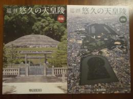 巡拝　悠久の天皇陵　前編・後編　２冊揃