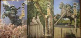 楠木正成考 :  「公」を忘れた日本人へ　前編・後編・特別編　３冊揃