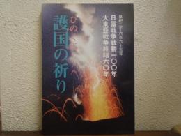 ひのくに　護国の祈り