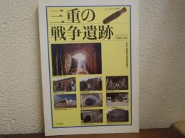 三重の戦争遺跡
