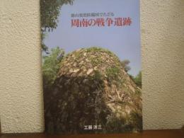 徳山要港防備図でたどる周南の戦争遺跡