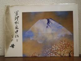 軍神松尾中佐とその母 : 写真集