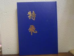 特飛