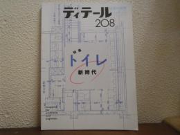 ディテール　2016年 04 月号　No.208 特集：トイレ新時代