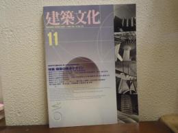 建築文化　1990年11月号　No.529　特集:建築の構造デザイン