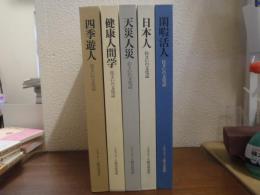 住まいの文化誌　５冊セット（四季遊人・健康人間学・天災人災・日本人・閑暇活人）