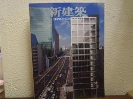 新建築　SHINKENCHIKU:2011　３　第86巻3号