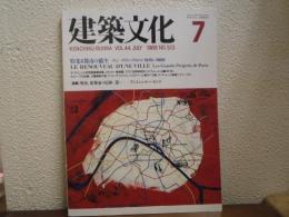 建築文化　1989年7月号　Vol.44　No.513　特集 　都市の蘇生　パリ　グラン・プロジェ　1979-1989