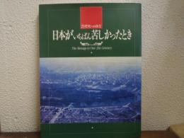 日本がいちばん苦しかったとき　21世紀への伝言