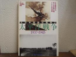 太平洋戦争 : 1937-1945