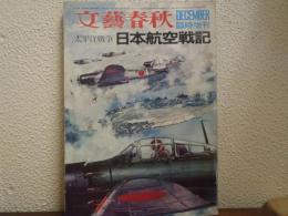文藝春秋臨時増刊　太平洋戦争　日本航空戦記 