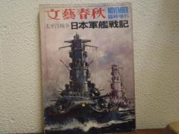 文芸春秋臨時増刊　太平洋戦争　日本軍艦戦記
