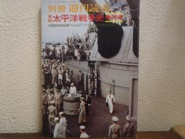 別冊　週刊読売　実録太平洋戦争史　慟哭編