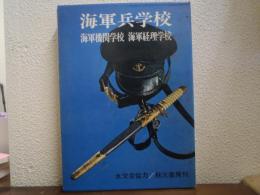 海軍兵学校・海軍機関学校・海軍経理学校