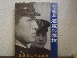 ああ江田島海軍兵学校 : 真継不二夫写真集