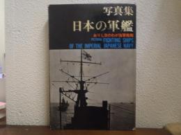 日本の軍艦 : 写真集 ありし日のわが海軍艦艇