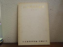 日本建築史図集