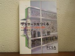 ファサードをつくる : PCaコンクリート技術と変遷