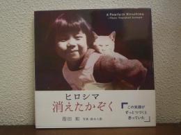 ヒロシマ 消えたかぞく (ポプラ社の絵本 67) 