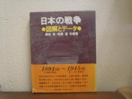 日本の戦争 : 図解とデータ