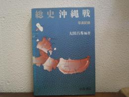 総史沖縄戦 : 写真記録