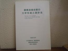 鋼構造接合部の力学性能と設計法