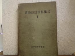 建築設計資料集成