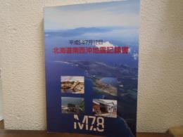 北海道南西沖地震記録書 : 平成5年7月12日 : M7.8
