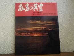 孤島の英霊 : 中部太平洋諸島第一次特別慰霊・遺骨収集調査派遣団記録