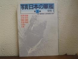 写真/日本の軍艦