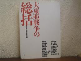 大東亜戦争の総括