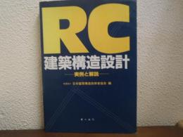 RC建築構造設計 : 実例と解説