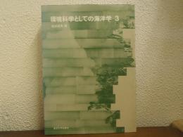 環境科学としての海洋学