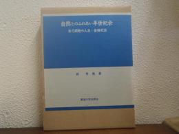 自然とのふれあい半世紀余 : 自己開発の人生・金婚記念