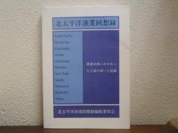 北太平洋漁業回想録 : 漁業交渉にかかわった人達の思いと記録