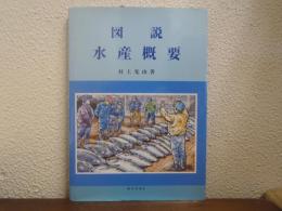 図説水産概要