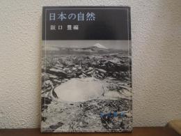 日本の自然