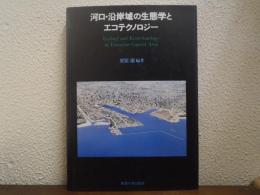 河口・沿岸域の生態学とエコテクノロジー
