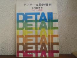 デザイナーのためのディテール設計資料