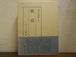 現代史資料