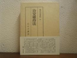 現代史資料　45 : 治安維持法